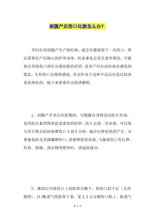 剖腹产后伤口化脓怎么办？