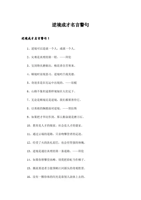 2024年逆境成才名言警句