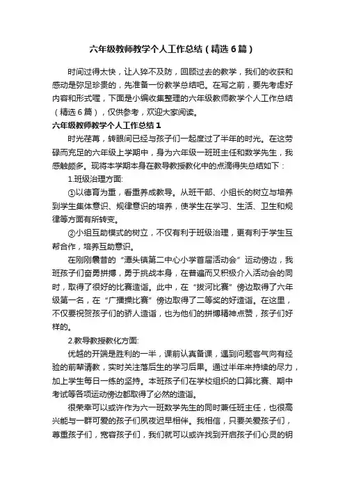 六年级教师教学个人工作总结（精选6篇）