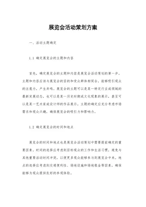 展览会活动策划方案