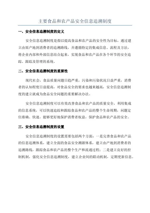 主要食品和农产品安全信息追溯制度