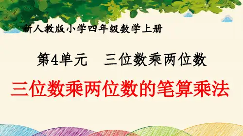 最新人教版小学四年级数学上册 第4单元 三位数乘两位数《三位数乘两位数的笔算乘法》优质课件