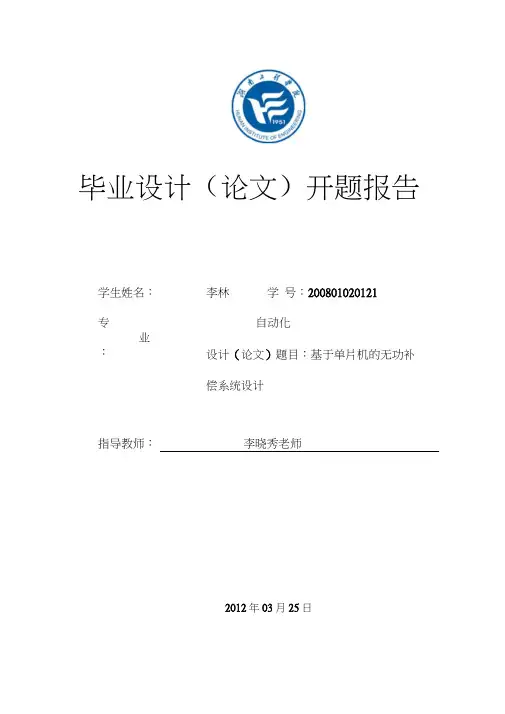 无功补偿开题报告