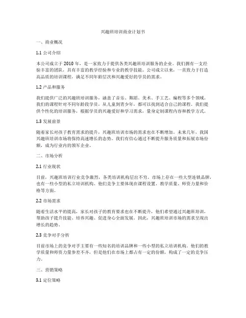 兴趣班培训商业计划书