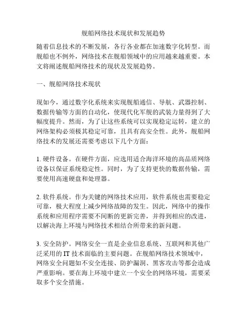 舰船网络技术现状和发展趋势