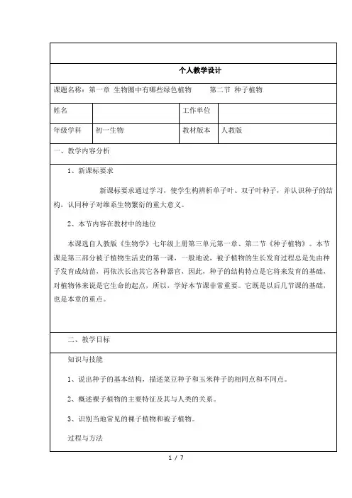 人教版七年级上册生物教案：3.1.2种子植物