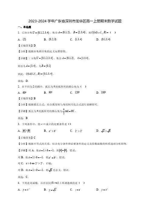 2023-2024学年广东省深圳市龙华区高一上学期期末质量检测数学试题(含解析)