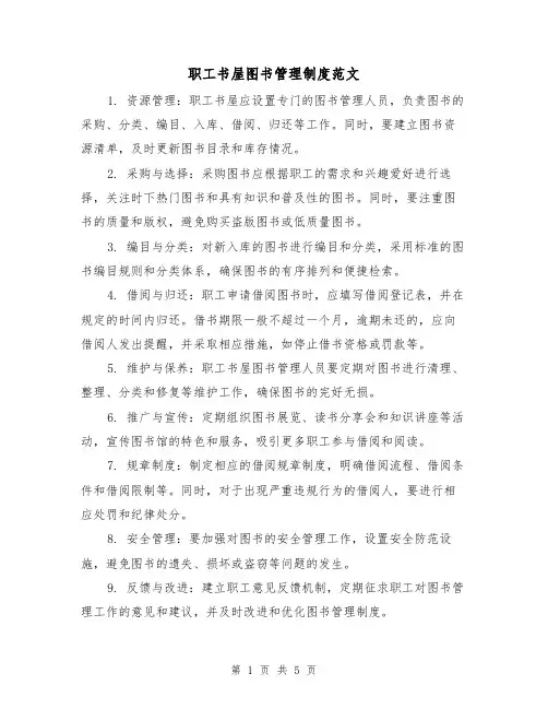 职工书屋图书管理制度范文(三篇)
