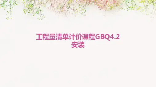 工程量清单计价课程GBQ4.2安装