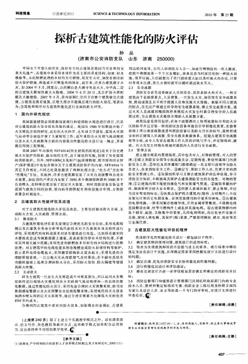 探析古建筑性能化的防火评估