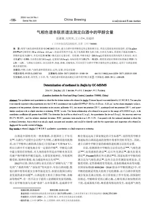 气相色谱串联质谱法测定白酒中的甲醇含量