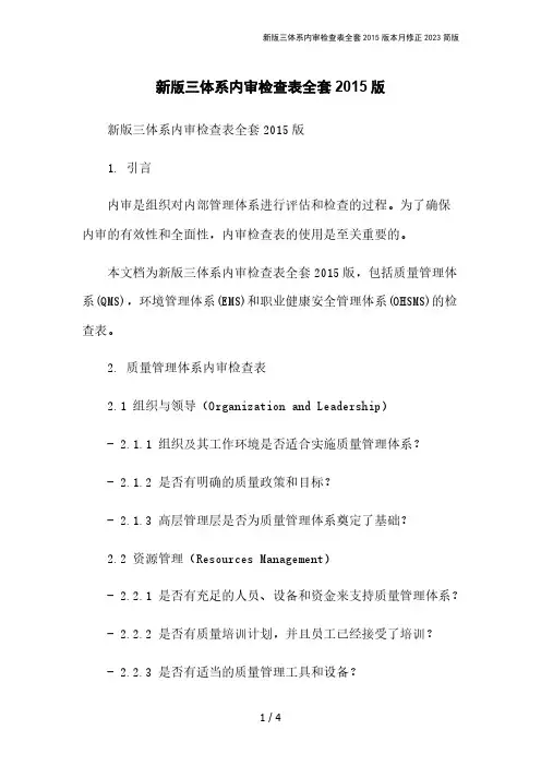 新版三体系内审检查表全套2015版本月修正2023简版
