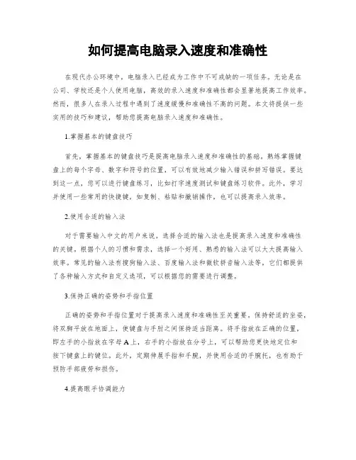 如何提高电脑录入速度和准确性