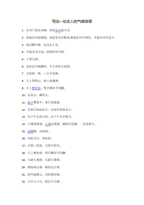 写出一句古人的气候谚语