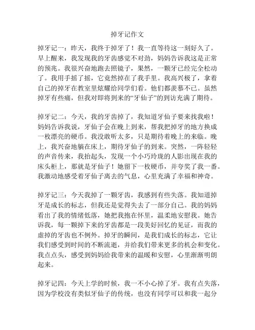 掉牙记作文