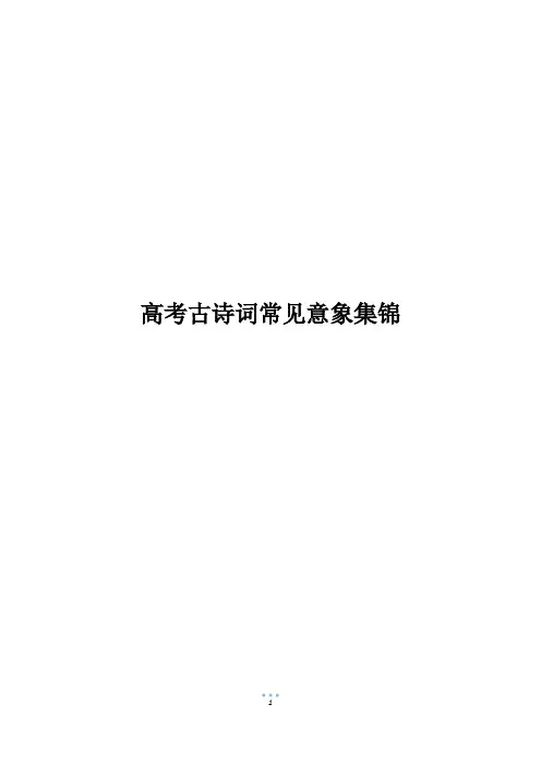 高考古诗词常见意象集锦