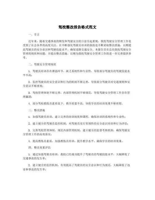 驾校整改报告格式范文
