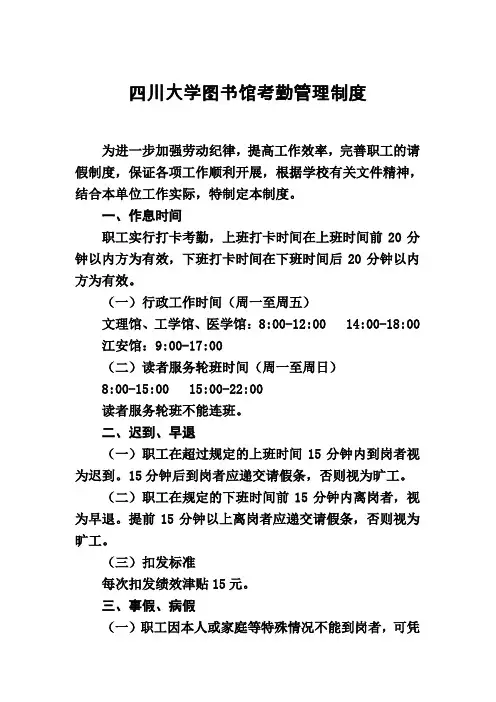 四川大学图书馆考勤管理制度