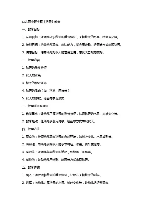 幼儿园中班主题秋天教案