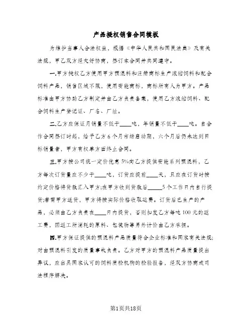 产品授权销售合同模板(4篇)