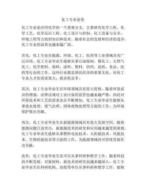 化工专业前景
