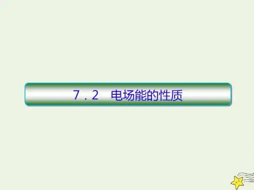 2020高考物理一轮复习7.2电场能的性质课件新人教版