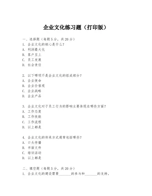 企业文化练习题(打印版)