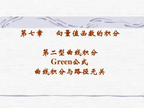 第二型曲线积分、格林公式