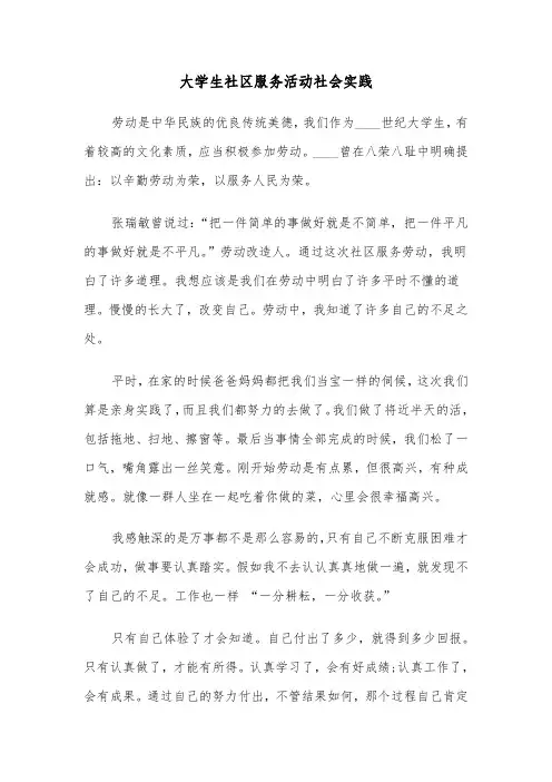 大学生社区服务活动社会实践（四篇）
