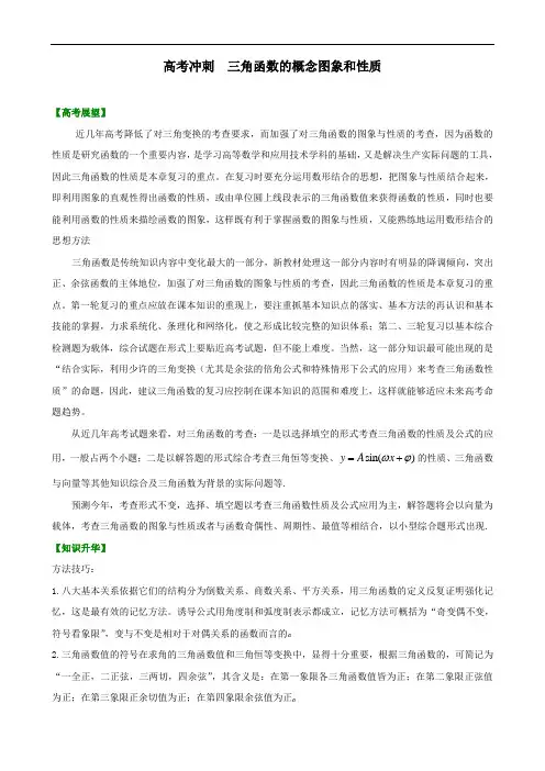 高考冲刺 三角函数的概念图像与性质(提高)