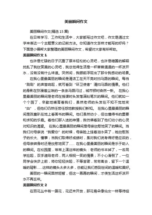 美丽瞬间作文（精选15篇）