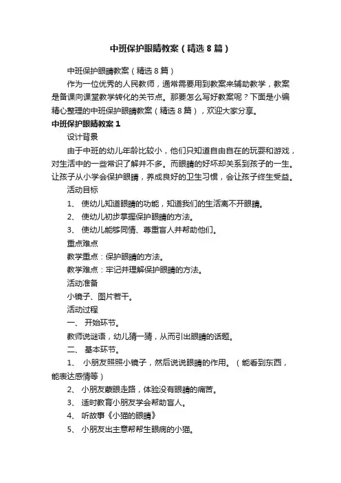 中班保护眼睛教案（精选8篇）