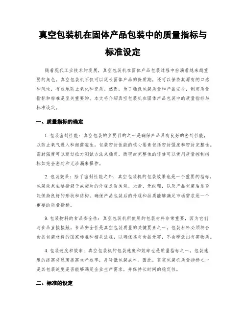 真空包装机在固体产品包装中的质量指标与标准设定