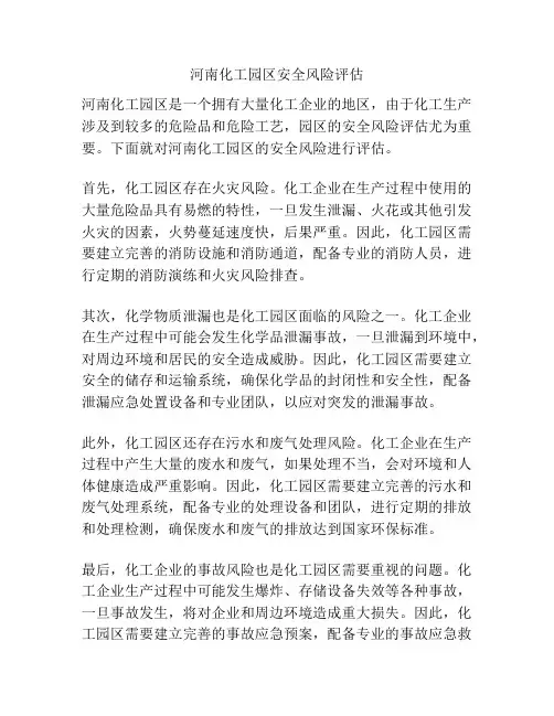 河南化工园区安全风险评估