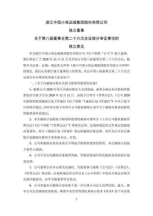 600415独立董事关于第八届董事会第二十六次会议部分审议事项的独立意2020-12-12