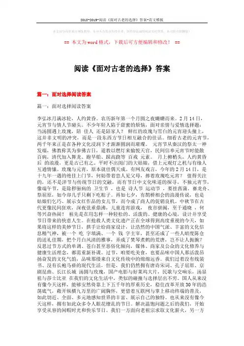 2018-2019-阅读《面对古老的选择》答案-范文模板 (15页)