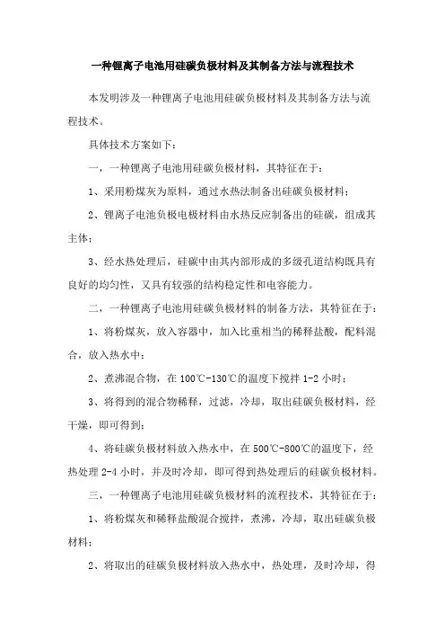 一种锂离子电池用硅碳负极材料及其制备方法与流程技术