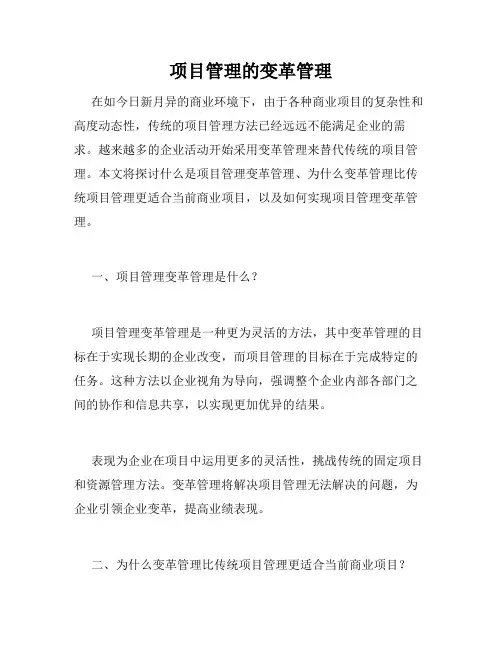 项目管理的变革管理