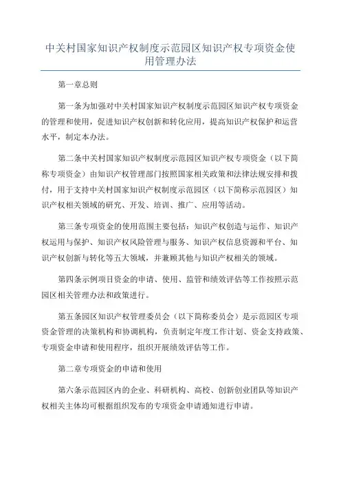 中关村国家知识产权制度示范园区知识产权专项资金使用管理办法
