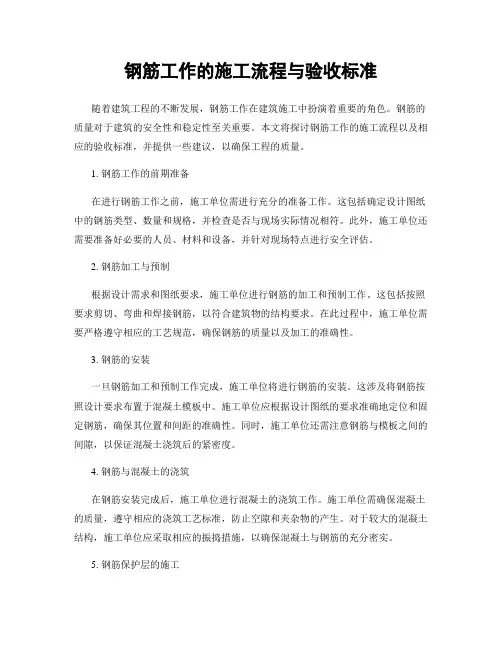 钢筋工作的施工流程与验收标准