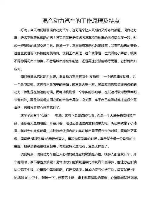 混合动力汽车的工作原理及特点