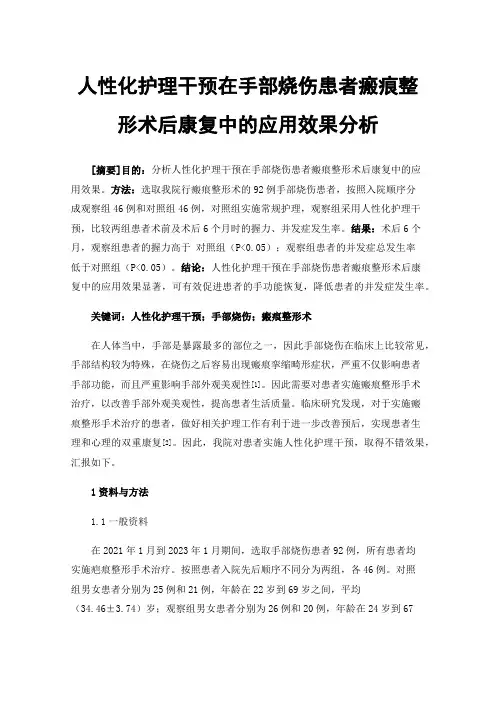 人性化护理干预在手部烧伤患者瘢痕整形术后康复中的应用效果分析