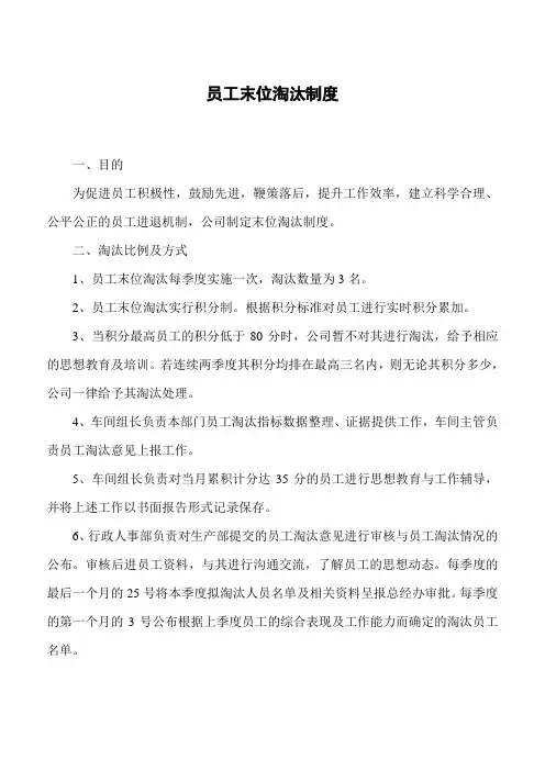 末位淘汰制度实施办法