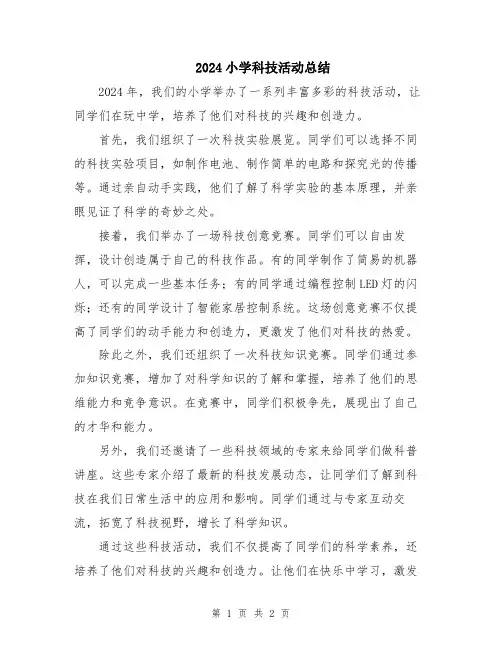2024小学科技活动总结