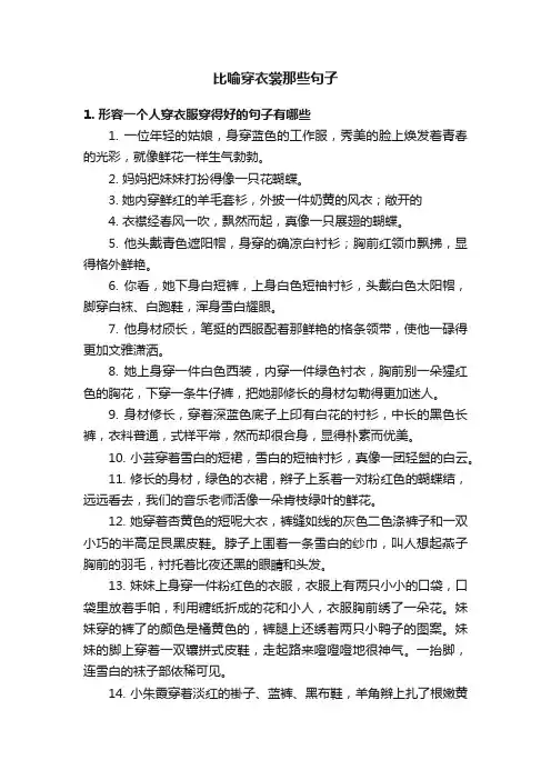 比喻穿衣裳那些句子