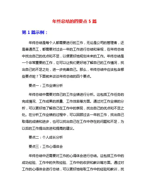年终总结的四要点5篇
