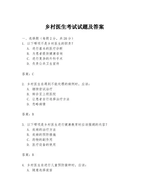 乡村医生考试试题及答案