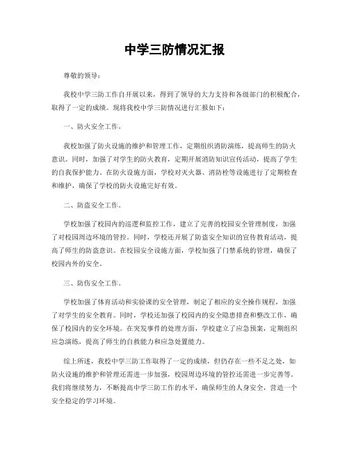 中学三防情况汇报
