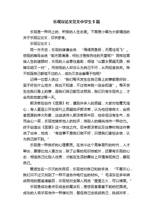 乐观议论文范文中学生5篇