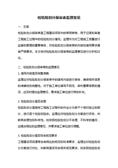 检验批划分报审表监理意见